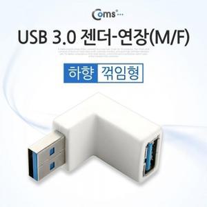 USB 3.0 젠더- 연장(M F) 꺾임형(꺽임) White 하향 90도