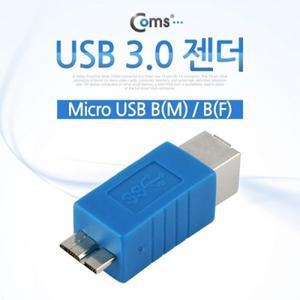 USB 3.0 젠더- Micro USB B(M) B(F)