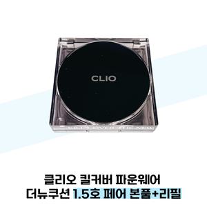클리오 킬커버 파운웨어 더뉴쿠션 1.5호 페어 본품+리필