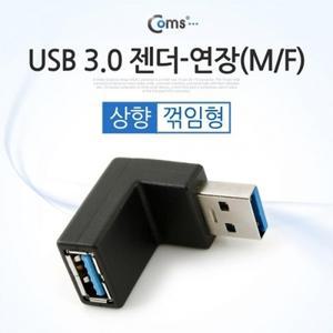 Coms USB 3.0 젠더- 연장(M F) 꺾임형(꺽임) Black 상향 90도