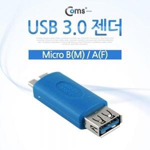 Coms USB 3.0 젠더- Micro B(M) A(F)