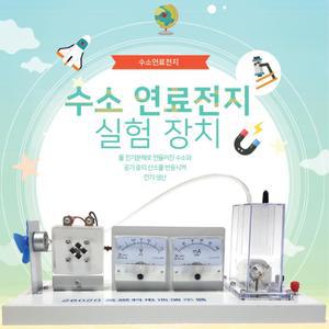 중학교 고등학교 과학수업 수소연료전지 실험장치 물전기분해 전기생산