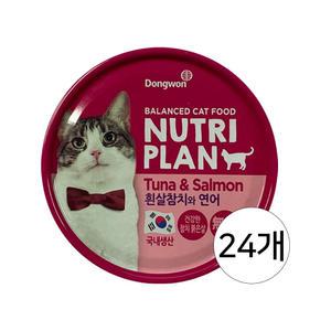 동원 뉴트리플랜 흰살참치와 연어 160g 24개 / 고양이캔 습식캔