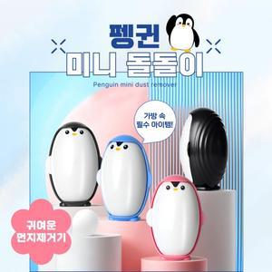 휴대용 펭귄 돌돌이 클리너 강아지털 먼지제거 털제거 반영구 물세척