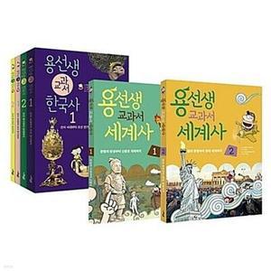[전집] 용선생 교과서 한국사 세트 + 세계사 1-2번 시리즈 (전6권)
