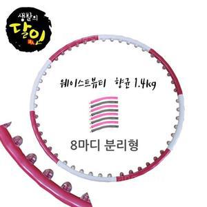8마디분리 초급용(1.4kg)뱃살 지압 피트 훌라후프 8 마디 분리 초급용 1.4