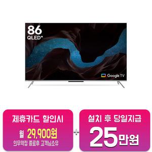 [인켈] UHD TV 86인치 (블랙) SQG860SW/60개월약정