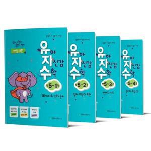 [천종현]유아 자신감 수학 만 5세 세트 9791160143027 －