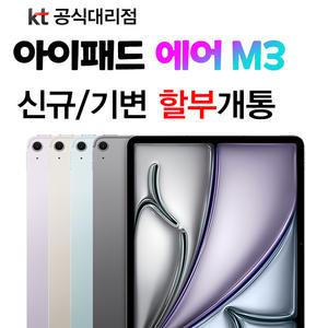 KT 아이패드 에어 13 M3 2025 신형 128GB 스타라이트 WIFI 셀룰러 통신사 신규가입 기기값 분납 개통
