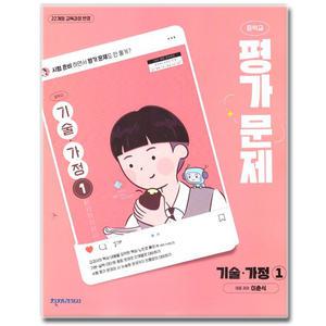 최신) 천재교육 중학교 중1 중등 기술가정 1 평가문제집 이춘식
