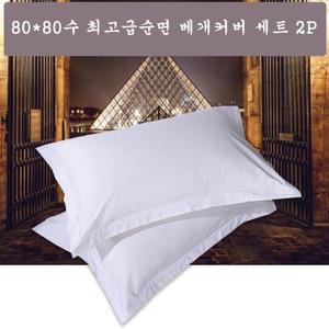 60X80수 고급순면 베개커버 세트 2P인테리어 필수 갯닢 갯닛 배카바 아사면 부드러운