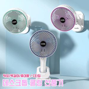 데스크톱 쿨링 손선풍기 무선 저소음 휴대용 가정용 C타입 충전식 탁상용 선풍기