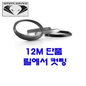 그래플스네이크 알파 1.25mm 12m 단품컷 테니스스트링