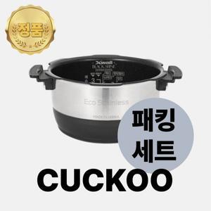 쿠쿠 내솥 패킹 세트 6인용 CRP-JHTS0660FS 에코 스테인리스 와이드 앤 플랫 내솥