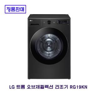 LG전자 트롬 오브제컬렉션 건조기 RG19KN 19kg