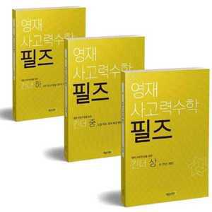 [매쓰러닝] 영재 사고력수학 필즈 킨더 상중하 세트 －