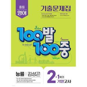 100발100중 기출문제집 1학기 기말고사 중2 영어 능률 김성곤 (2025년)