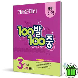 백발백중 수학 3-1 기말고사 (2025년) 중3