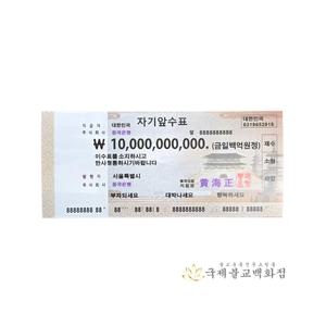 100억수표 행운의 100억 가짜수표 불교 무속용품 백억 금돈 영가돈
