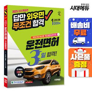 [주7일배송] 2025 시대에듀 답만 외우면 무조건 합격 운전면허 3일 합격! 1종·2종 공통