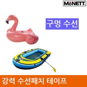 구멍난 튜브 고무보트 수리 수선 패치 테이프 간이 이동식 조립식 풀장 수영장 인텍스 에어바운스