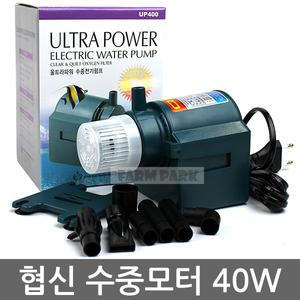 협신 울트라파워 수중모터 40W/UP400/수중펌프/어항/수족관/모터/어항용품/수족관용품/수반/분수대/분수