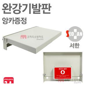 서한에프앤씨 완강기발판 접이식발판 벽부착 앙카