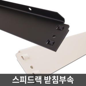 스피드랙 선반용 가로받침 부속