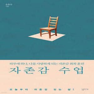 자존감 수업 /하루에 하나, 나를 사랑하게 되는 자존감 회복 훈련