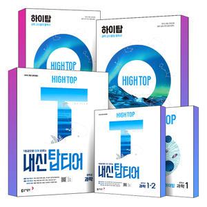 [카드10%] 2025 동아 HIGH TOP 하이탑 내신 탑티어 중학교 과학 중등 중학 중 1 2 3 학년 학기 1등급 내신서 개념 학습서 책