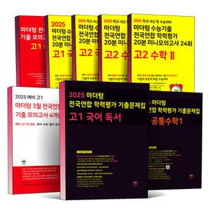 [카드10%] 2025 마더텅 예비고 고등 1학년 2학년 전국연합 학력평가 기출 문제집 모의고사 미니 고1 고2 국어 독서 문법 문학 영어 독해 듣기 어법 어휘 공통 수학 1 2 학평 대비 기본개념과 실전연습