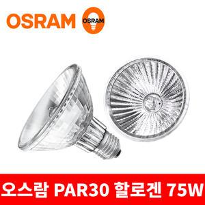 오스람 할로겐 전구 PAR30 75W 램프 파30 PAR 파전구