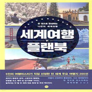 세계여행 플랜북 /한 권으로 완성하는 나만의 세계여행