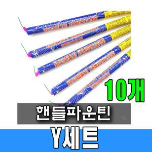 Y세트 (10발) 연발 폭죽 불꽃놀이 분수불꽃 스파클라 폭죽세트 30로망 캠핑 바캉스