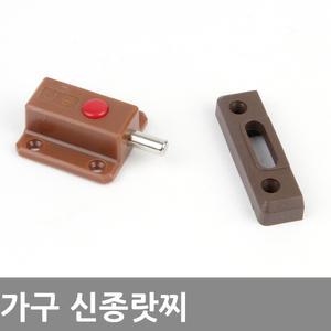 신종랏찌 가구 장농 잠금장치