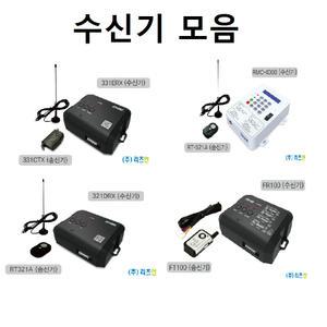 서텨용 수신기 FR100 331ERX FT100 DEC-331CTX 리모컨 321DRX RT-321A
