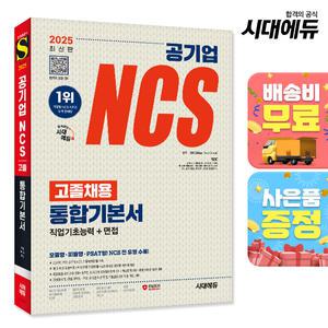 [주7일배송] 2025 최신판 시대에듀 공기업 NCS 고졸채용 통합기본서+무료NCS특강