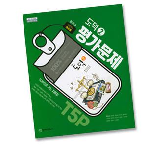 최신) 천재교육 중학교 도덕 2 평가문제집 중학 / 중등 중2 중3 ( 천재 2학년 3학년 ) 변순용