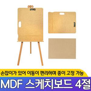 MDF 스케치보드 4절 화판 이젤 그림 고정 집게 받침대