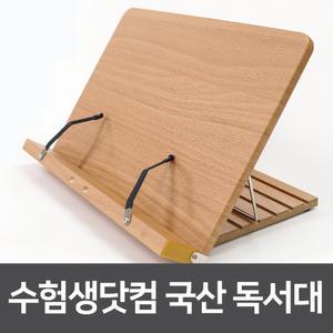 수험생닷컴 튼튼독서대 독서대추천 패드태블릿거치대 보면대 수험생선물 책받침대 단체선물 휴대용독서대 책받침 목재거치대 가벼운독서대 스터디메이트 공부친구 수험생활필수품 책상위필수품 데스크용품 수능필수