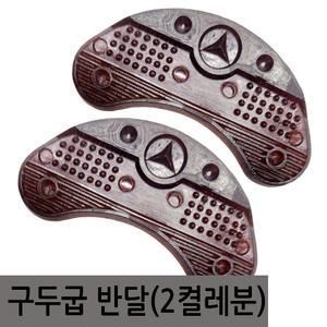 구두연구 닳음방지 구두굽,징  신발수선용품 신발관리용품 말굽 뒷굽 밑창 반달 검정 2켤레(4p) 못포함