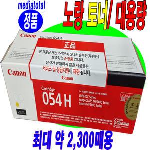 캐논 복합기 MF645Cx MF645 정품 노랑 컬러 토너 카트리지 CRG-054H Y