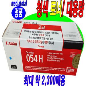 캐논 복합기 MF645Cx MF645 정품 청색 컬러 토너 카트리지 CRG-054H C