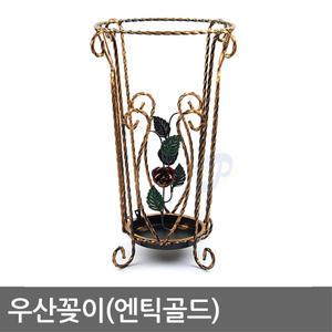 우산꽂이(엔틱골드) 엔틱/우산정리함/신발장/초등학교/어린이집/유치원/관공서/사무실/카페