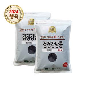 검정 강낭콩 4kg (2kgx2봉) 햇콩 검정콩 검은콩 잡곡