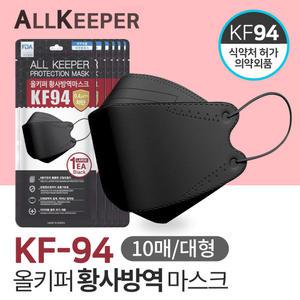 올키퍼 KF94 황사 방역 마스크 대형 10매입 블랙/국내생산 식약처 승인 의약외품 당일발송 빠른배송