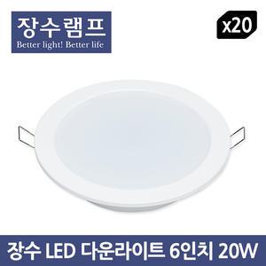 장수 LED 다운라이트 6인치 20W - 20개입 1BOX