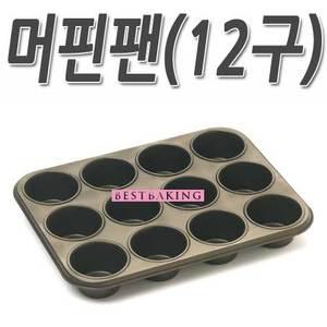 머핀팬(12구)/빵판/과자판/제과제빵/머핀/머핀만들기/과자만들기/빵틀/과자틀/팬