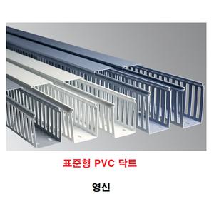 영신 PVC닥트 표준형(DG)덕트 전선정리 바디+커버 10조