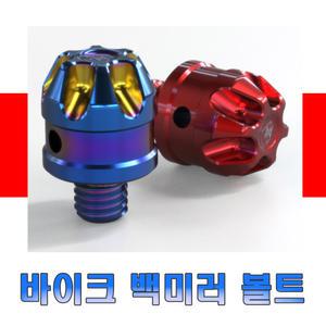 백미러볼트 10mm 정방향 역방향 연장 볼트킷 CNC 미러캡 마감 스크류 오토바이 튜닝용품 스피리비스트